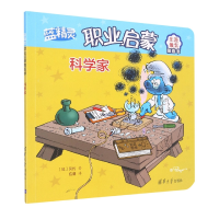 全新正版科学家(蓝精灵职业启蒙图画书)9787302520801清华大学