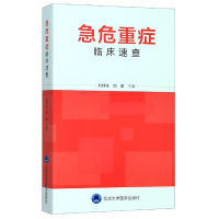 全新正版急危重症临床速查9787565920189北京大学医学