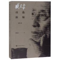 全新正版臧克家诗选新编(修订本)9787020152032人民文学