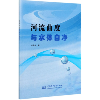 全新正版河流曲度与水体自净9787517088622中国水利水电