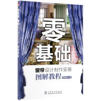 全新正版零基础窗帘设计制作安装图解教程9787519833893中国电力