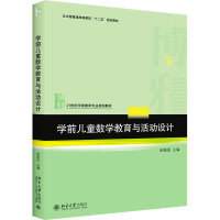 全新正版学前儿童数学教育与活动设计9787301208878北京大学