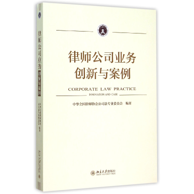 全新正版律师公司业务(创新与案例)9787301259856北京大学