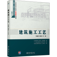 全新正版建筑施工工艺9787301246870北京大学