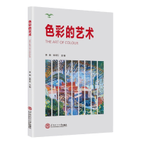 全新正版色彩的艺术9787564818华南理工大学