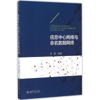 全新正版信息中心网络与命名数据网络9787301259436北京大学