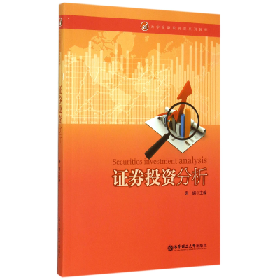 全新正版券分析(大学金融类系列教材)9787562843399华东理工大学