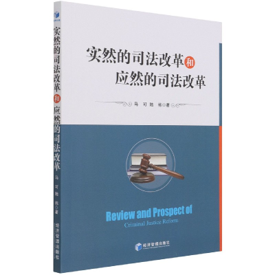 全新正版实然的司法改革和应然的司法改革9787509676592经济管理