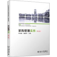 全新正版采购管理实务(第3版)9787301300619北京大学