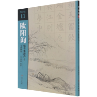 全新正版欧阳询楷书集唐诗(6七言绝句)/集诗选9787501067688文物