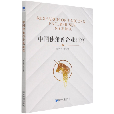 全新正版中国独角兽企业研究9787509680667经济管理