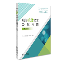 全新正版现代抗体技术及其应用(第2版)9787301311165北京大学