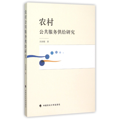 全新正版农村公共服务供给研究9787562059080中国政法