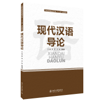 全新正版现代汉语导论9787301189856北京大学