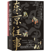 全新正版东京往事9787220131660四川人民