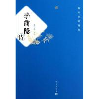 全新正版李商隐诗/唐宋名家诗词9787020092833人民文学