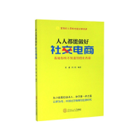 全新正版人人都能做好社交电商9787561701华南理工大学