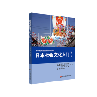 全新正版日本社会文化入门(第二版)9787576007169华东师大