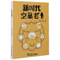 全新正版新时代空巢老人9787561863572天津大学