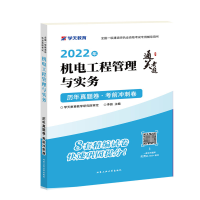 全新正版2022年机电工程管理与实务9787563983056北京工业大学