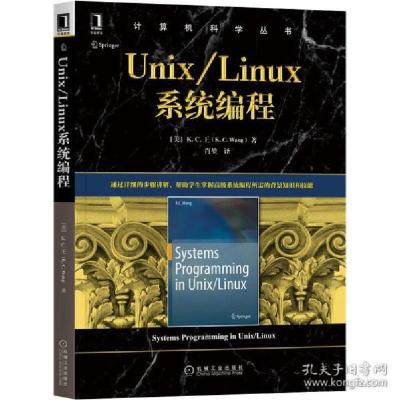 全新正版Unix\Linux系程/计算机科学丛书9787111656715机械工业