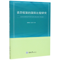 全新正版资历框架的国际比较研究9787568921596重庆大学