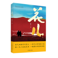 全新正版花儿9787521212860作家