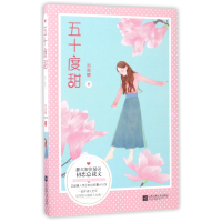 全新正版五十度甜9787539984186江苏文艺