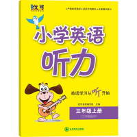 全新正版小学英语听力三年级上册9787555346494吉林教育