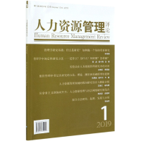 全新正版人力资源管理评论(辑2019年12月)9787509672921经济管理