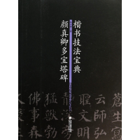 全新正版颜真卿多宝塔碑(楷书技法宝典)9787539328447福建美术