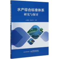 全新正版水产综合标准体系研究与探讨9787109269中国农业