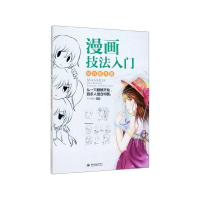 全新正版漫画技法入门(综合提升篇)9787517080015中国水利水电