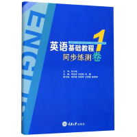 全新正版英语基础教程(1同步练测卷)9787568917018重庆大学