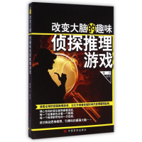 全新正版改变大脑的趣味侦探推理游戏9787517109631中国言实