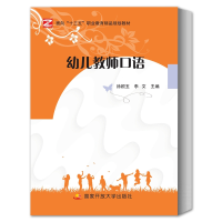 全新正版幼儿教师口语9787304091804开放大学