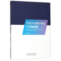 全新正版当代声乐教学理念与实践创新9787104048657中国戏剧