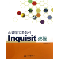 全新正版心理学实验软件Inquisit教程97873011583大学