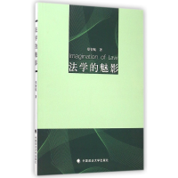 全新正版法学的魅影9787562051114中国政法