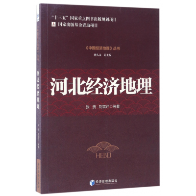 全新正版河北经济地理/中国经济地理丛书9787509639498经济管理