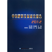 全新正版中国肥料发展研究报告(2012)9787565507199中国农业大学