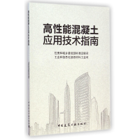 全新正版高能混凝土应用技术指南9787112176199中国建筑工业