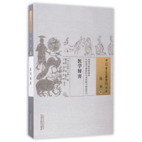 全新正版医学辩害/中国古医籍整理丛书978751340中国医