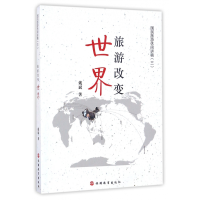 全新正版旅游改变世界/国民旅游休闲讲稿9787563734443旅游教育