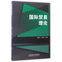 全新正版国际贸易理论9787568045北京理工大学