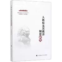 全新正版人格权及其救济制度研究9787562093763中国政法大学