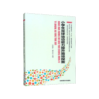 全新正版小学生足球运动能力提升路径探新9787564445体育大学