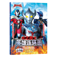 全新正版光之勇士英雄连环画(1伙伴上吧)9787305227110南京大学