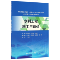 全新正版水利工程施工与造价9787517049838中国水利水电