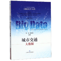 全新正版城市交通大数据/大数据技术与应用9787547829上海科技